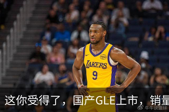 这你受得了，国产GLE上市，销量趴窝了。